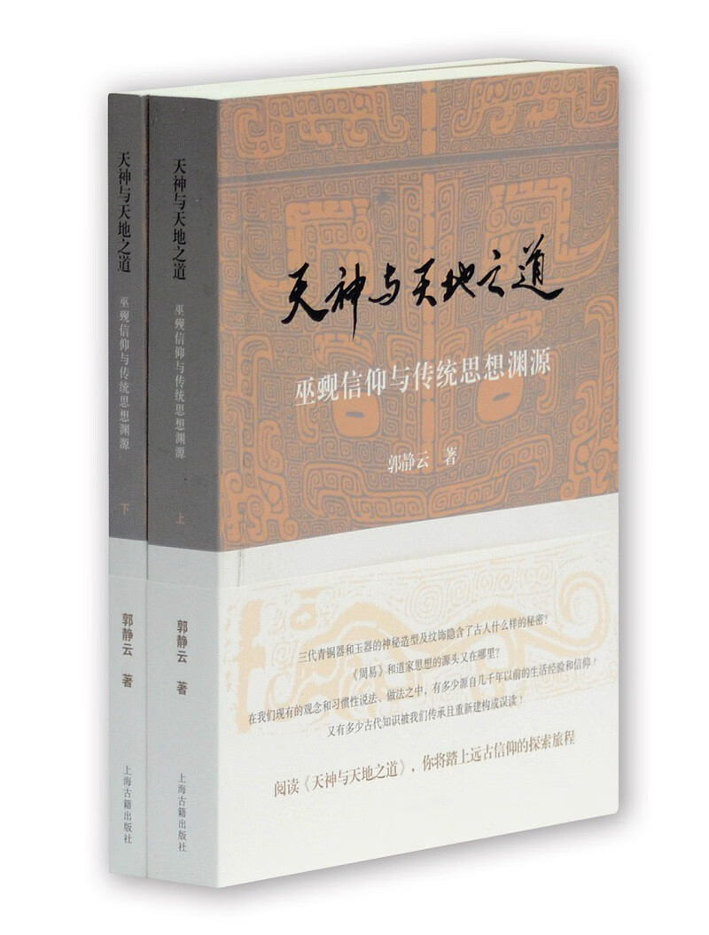 天神与天地之道：巫觋信仰与传统思想渊源
