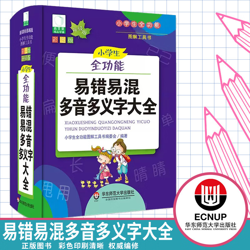 小学生全功能易错易混多音多义字大全 新版青苹果系列词典彩色升级版
