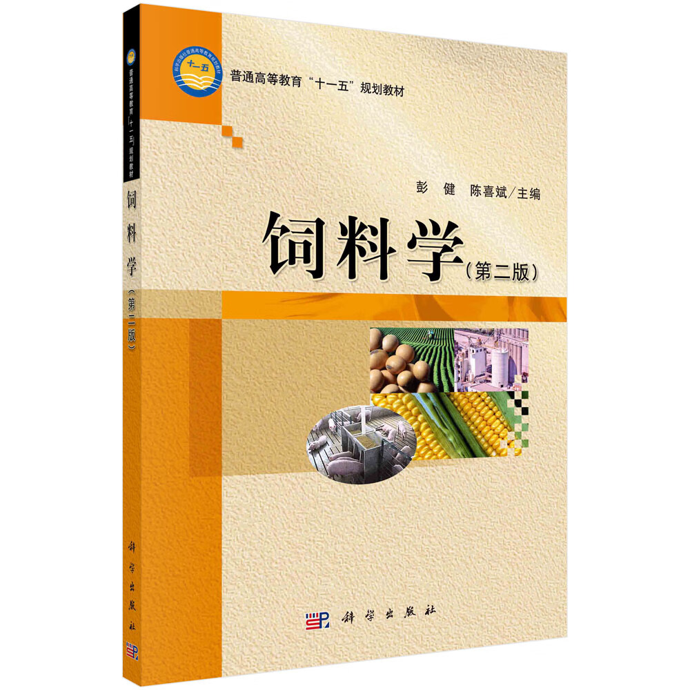 饲料学（第二版）彭健,陈喜斌