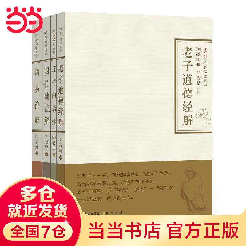 老子道德经解·庄子内篇注·四书蕅益解·周易禅解（禅解儒道丛书第一辑）