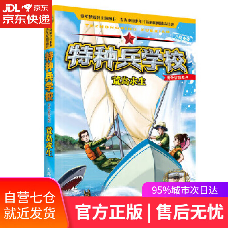 【新华书店 满59包邮】特种兵学校野外冒险系列2:荒岛求生