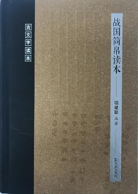 战国简帛读本(古文字读本)