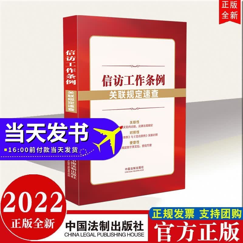 信访工作条例关联规定速查 中国法制出版社 2022年新书现货