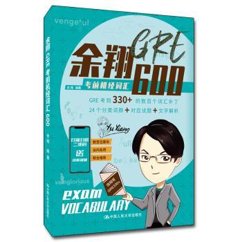 余翔GRE机经词汇600