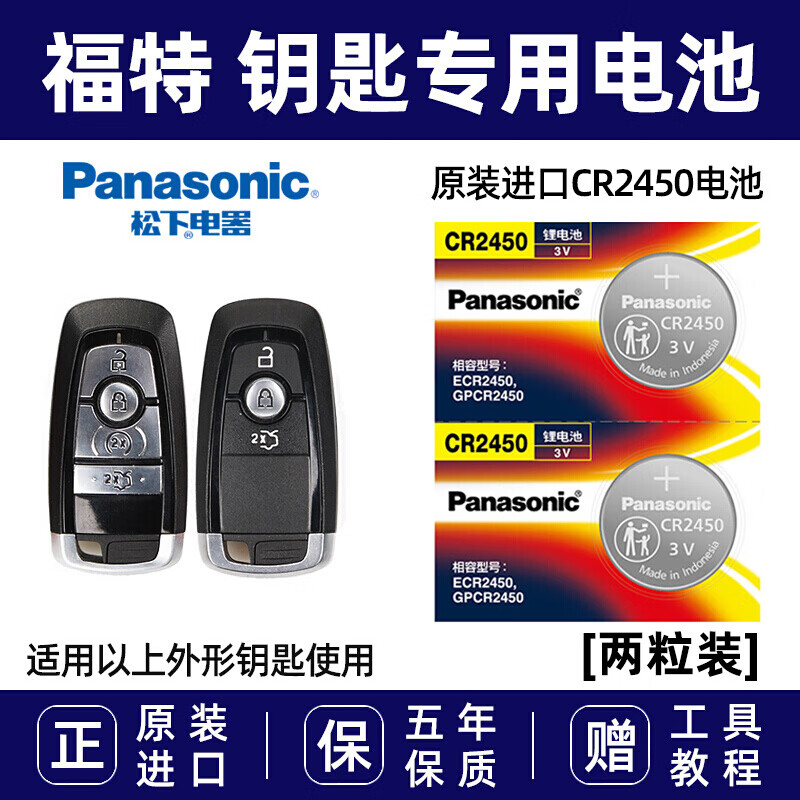 松下（Panasonic）原装进口汽车遥控器钥匙电池CR2450适用于福特17 18 19新款蒙迪1.5t林肯mkz欧致胜锐界遥控器 CR2450 【2粒装】