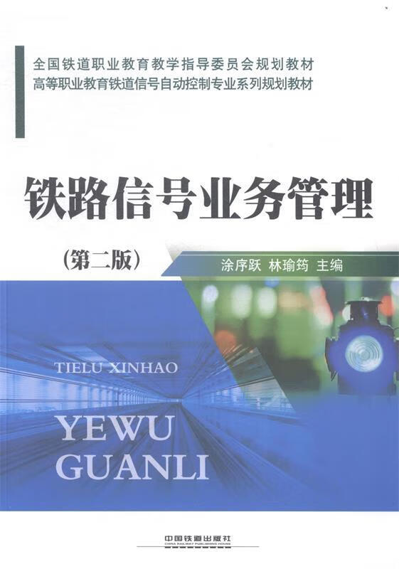 铁路信号业务管理 涂序跃,林瑜筠 中国铁道出版社 9787113192235
