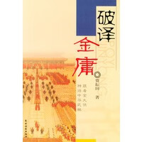 破译金庸【正版图书】