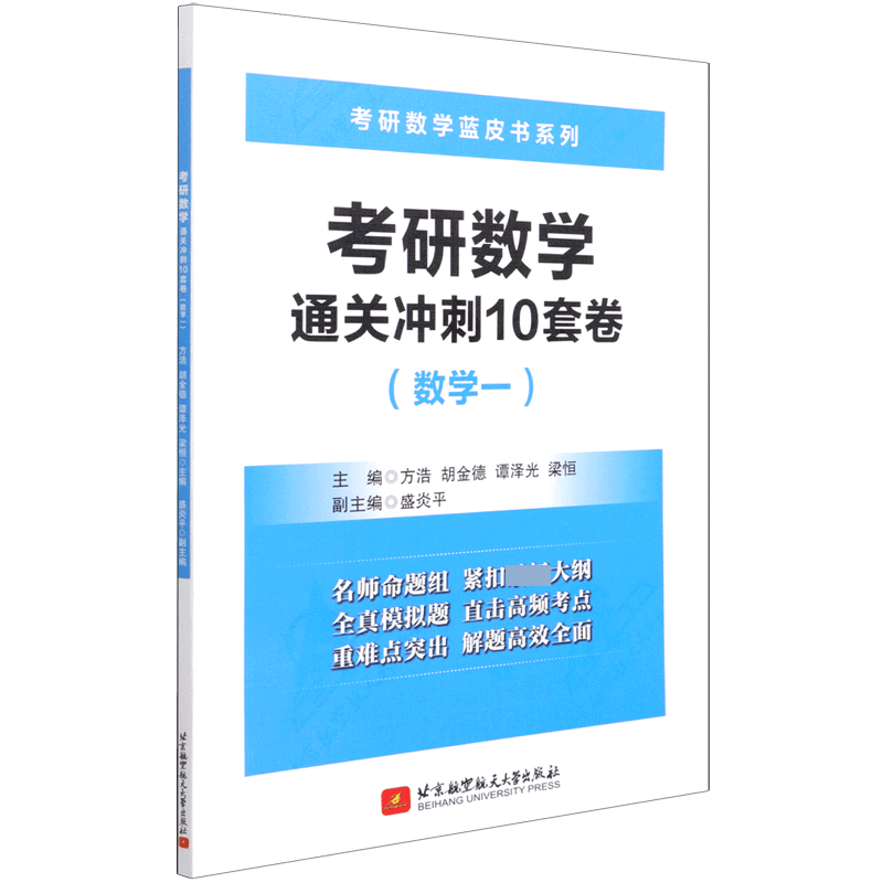 考研数学通关冲刺10套卷(数学1)/考研数学蓝皮书系列