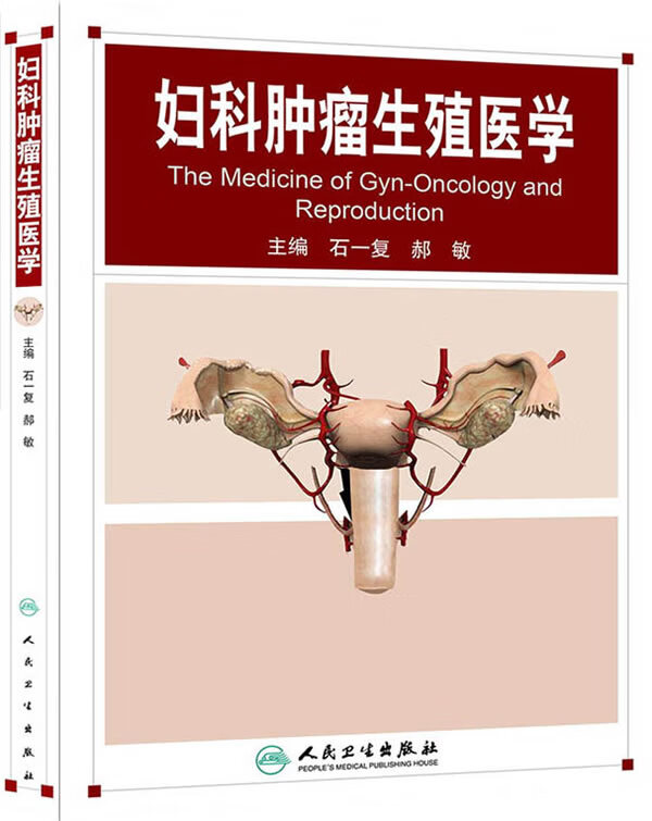 妇科肿瘤生殖医学【正版图书】