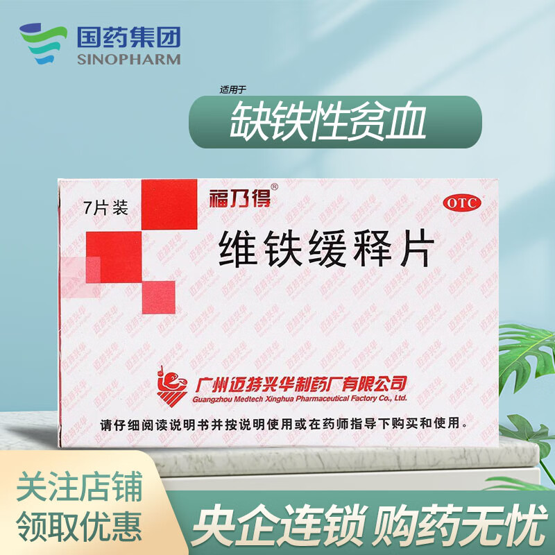 福乃得 维铁缓释片7片/盒用于缺铁性贫血 效期至2023年2月28 5盒装