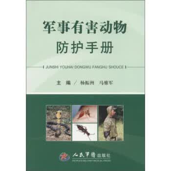 军事有害动物防护手册 杨振洲,马雅军 编【正版】