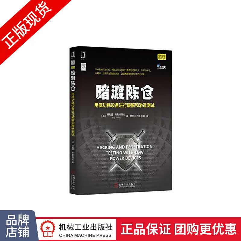 [特]暗渡陈仓:用低功耗设备进行破解和渗透测试 菲利普 布|230944
