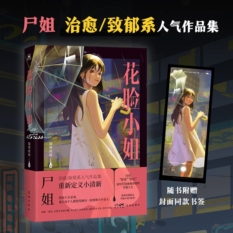 花脸小姐（继《我一直在你触手可及的地方》之后，微博红人尸姐人气作品集重磅归来！）使用感如何?