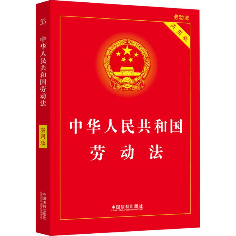 中华人民共和国劳动法 实用版 图书
