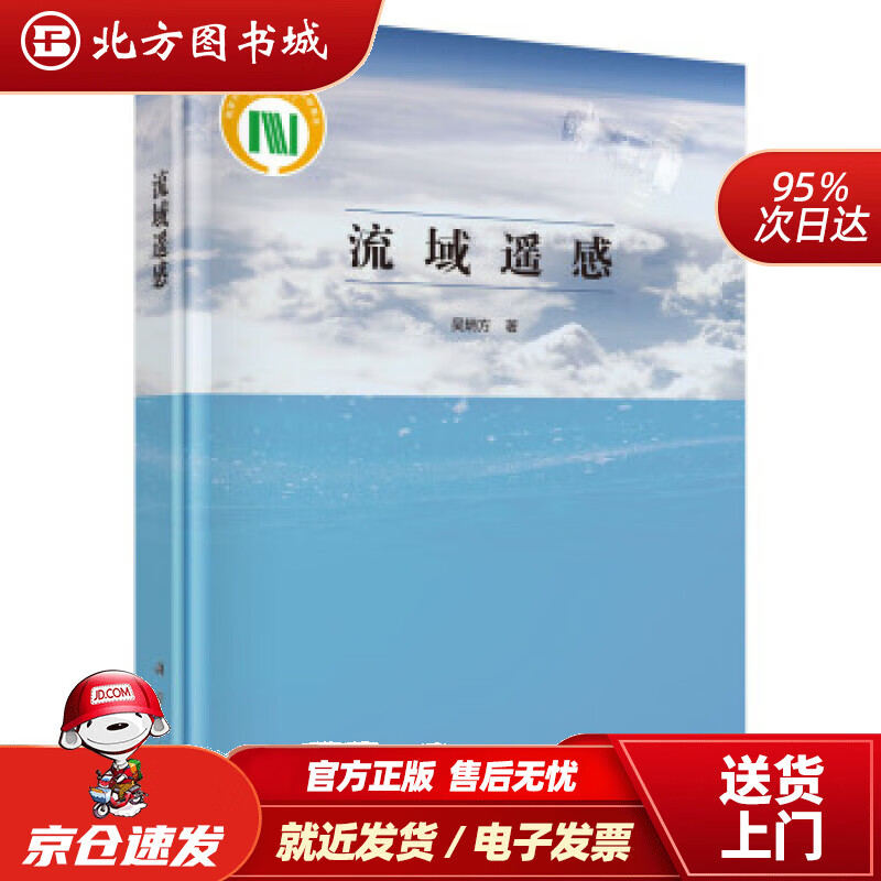 【正版现货】流域遥感吴炳方等著 北方图书城