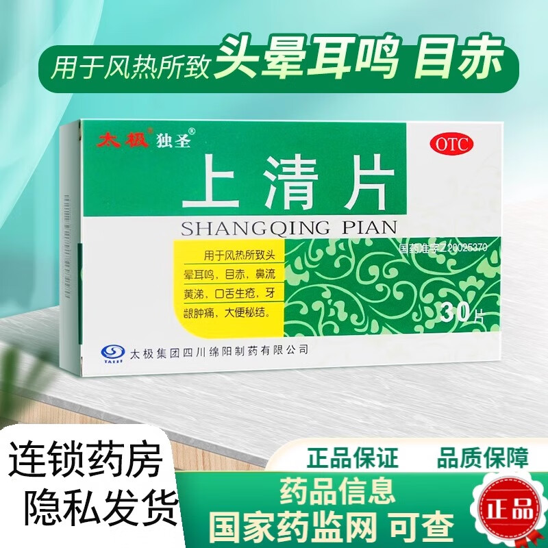 太极上清片30片清热解毒通便口舌生疮牙龈肿痛头晕耳鸣目赤 上清片1盒