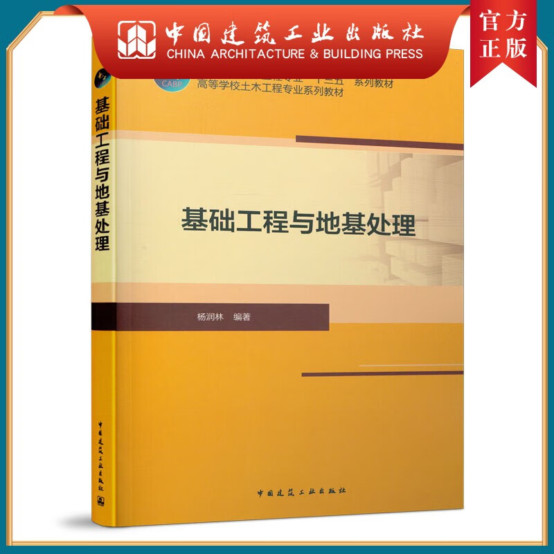 建工社正版 基础工程与地基处理