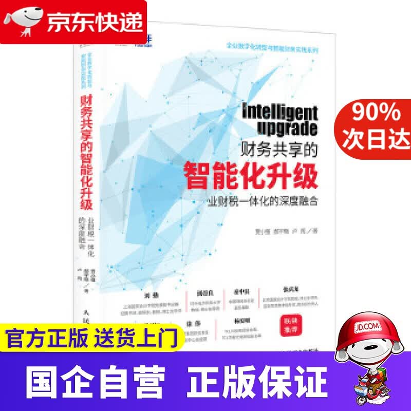 【正版新书】财务共享的智能化升级：业财税一体化的深度融合 贾小强,郝宇晓,卢闯 人民邮电出版社