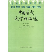 北京高等教育自学考试用书-中国古代文学作品选(宋代部 邓魁英【放心选购】