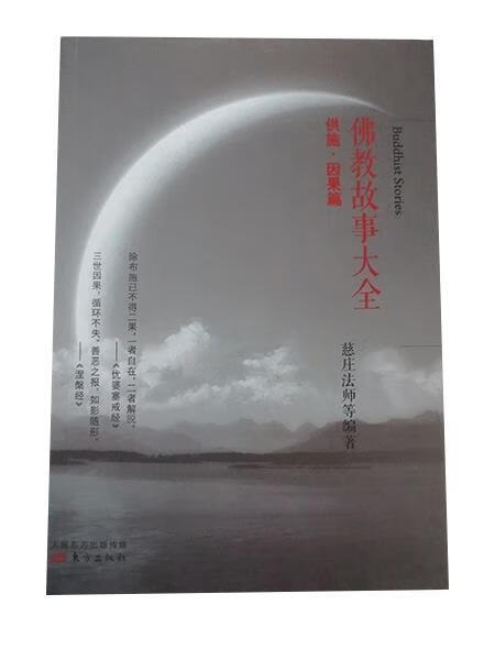 佛教故事大全 : 供施 · 因果篇 慈庄法师 等编著