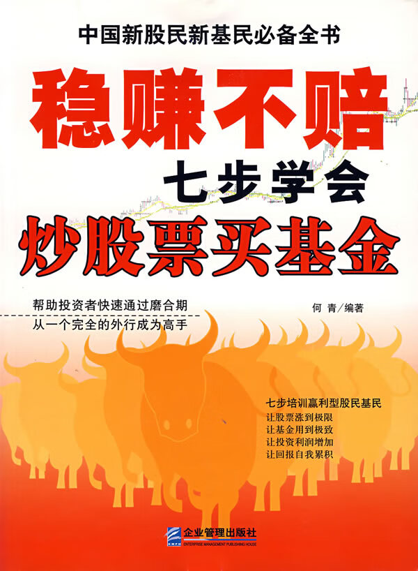 稳赚不赔七步学会炒股票买基金【正版图书】