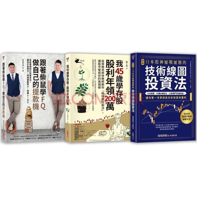 【中图原版】练好投资理财基本功的脱贫三部曲 跟著柴鼠学FQ 我45岁学存股 图解日本股神技术线图投资法 台版 原版进口书