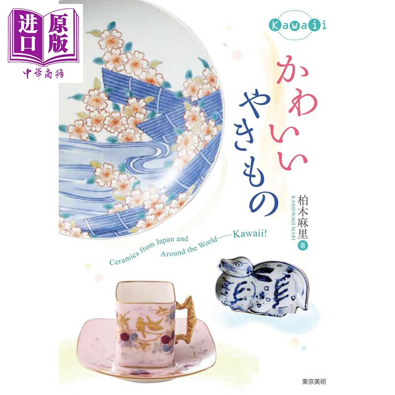 可爱的和服 柏木麻里 日文原版 进口艺术 かわいいやきもの