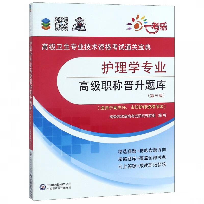 护理学专业高级职称晋升题库(适用于副主任主任护师资格考试第3版高级卫生专业技术资格