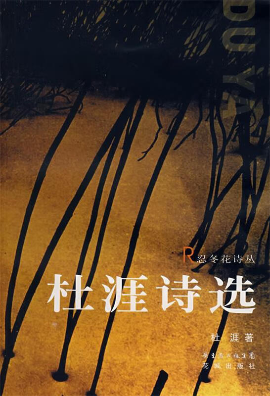 杜涯诗选 杜涯 著