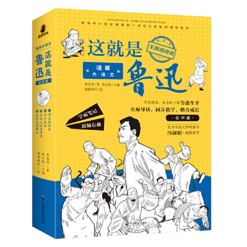 全套4册这就是鲁迅 漫画大语文小学生五六七年级课外阅读书籍青少年初中生阅读的课外书籍 漫画大语文.这就是鲁迅（新）高性价比高么？
