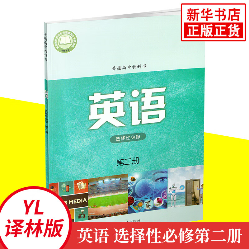 高中英语选择性必修第二册译林版 普通高中教科书 高中英语选修2课本教材教科书 高中英语学生课本用书