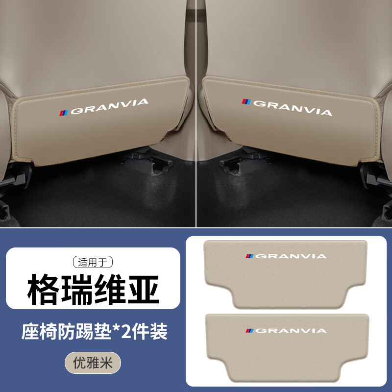 饰嘉2023款格瑞维亚座椅防踢垫车内后排靠背防护后排防磨装饰用品贴 米色【座椅防踢垫】2片装属于什么档次？