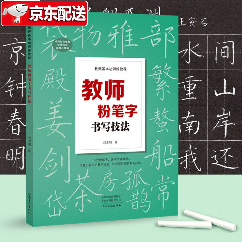【赠同步视频教程】教师粉笔字书写技法 刘