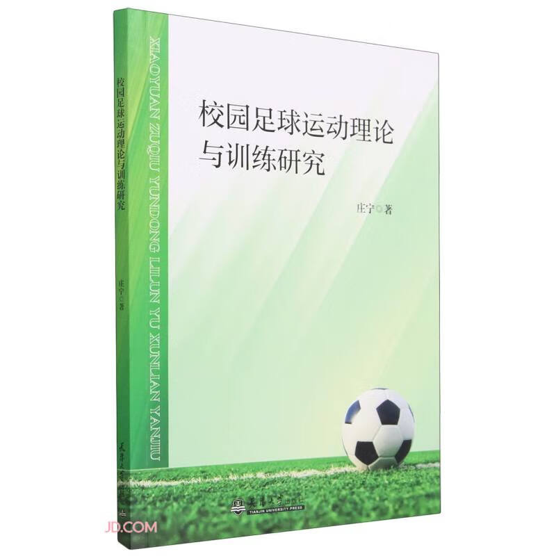 校园足球运动理论与训练研究