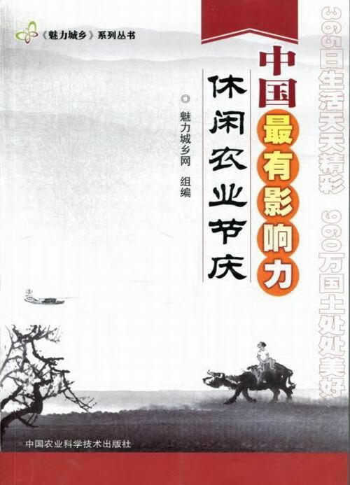 中国影响力休闲农业节庆李雪历史9787511611697 农村节日风俗中国