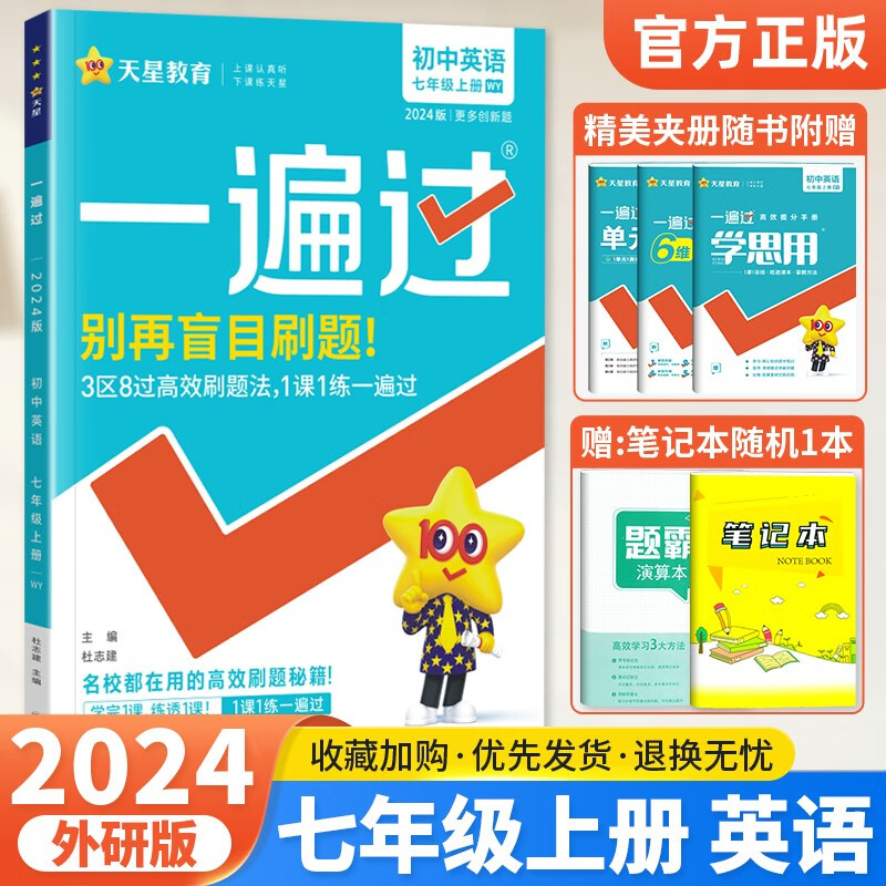 2024版初中一遍过七年级上册数学语文英语政治历史地理生物人教版RJ北师华师外研版初一7七年级同步教材全解同步必刷题试卷练习册 七年级上册【英语】外研版