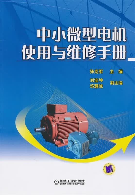 中小微型电机使用与维修手册 孙克军主编 机械工业出版社