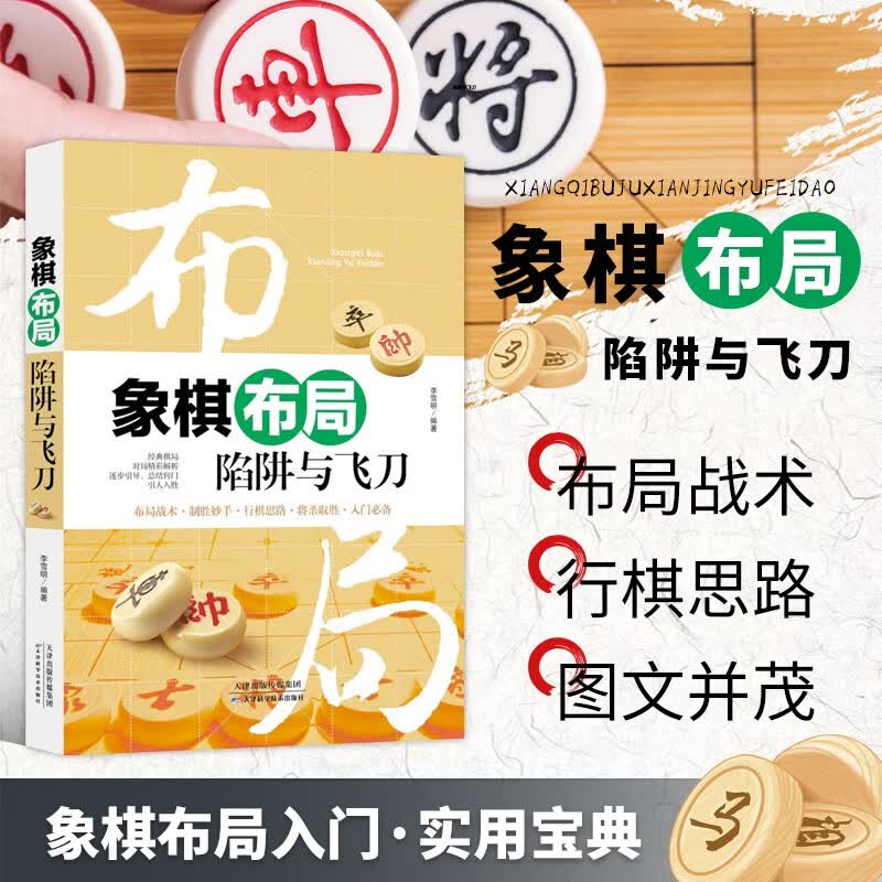 象棋布局陷阱与飞刀 布局陷阱和飞刀的技巧 布局阶段巧识骗局 象棋入门与提高 象棋棋谱教程书籍 谱教程书籍 谱教程书籍