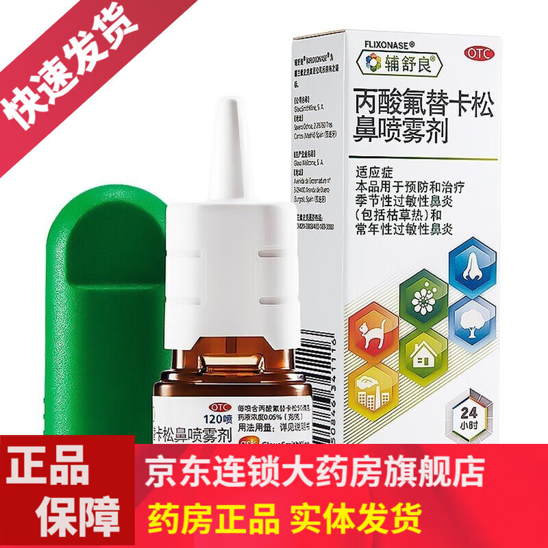 辅舒良 丙酸氟替卡松鼻喷雾剂 滴鼻液儿童治疗过敏性鼻炎喷剂鼻窦炎
