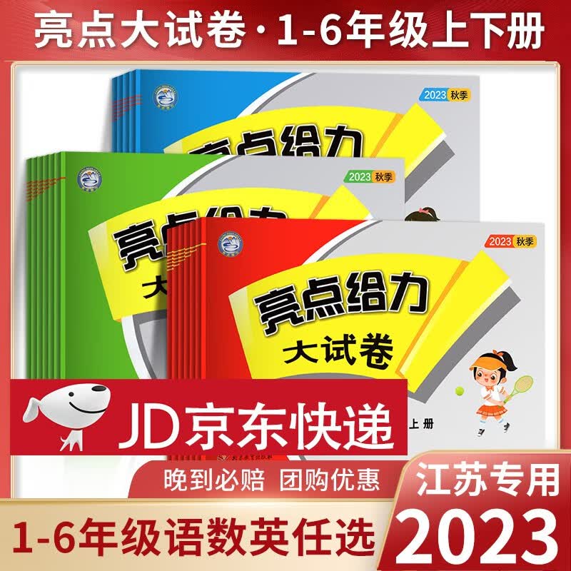 【2023秋上册新版】亮点给力大试卷一年级二年级三年级上册四4五5六6年级上册语文部编人教版数学SJ苏教版英语译林版YL江苏版期末测试卷同步训练 【亮点大试卷】数学【苏教版】 三年级上册怎么样,好用不?