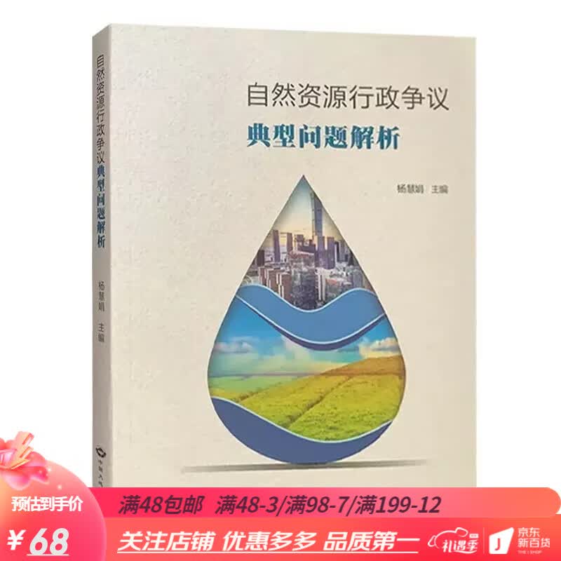 自然资源行政争议典型问题解析 杨慧娟编 中国大地出版社