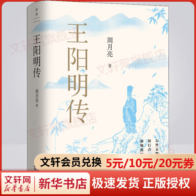 王阳明传 20周年纪念版 当代心学名家周