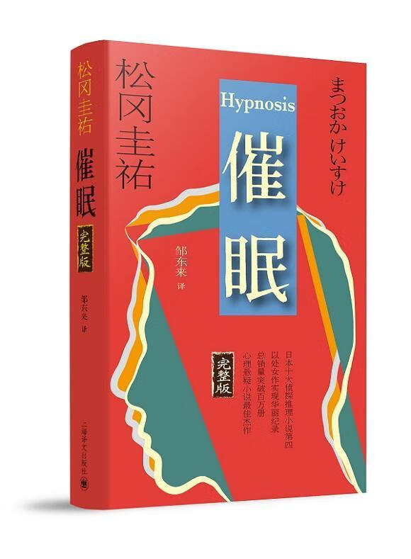 催眠:完整版松冈圭祐上海译文出版社9787532772728 小说书籍