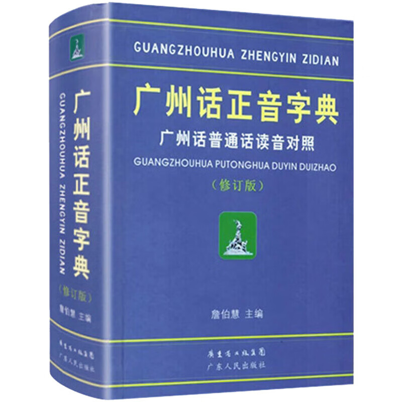 广州话正音字典(修订版)普通话对照版 广东省粤语白话学习字典工具书