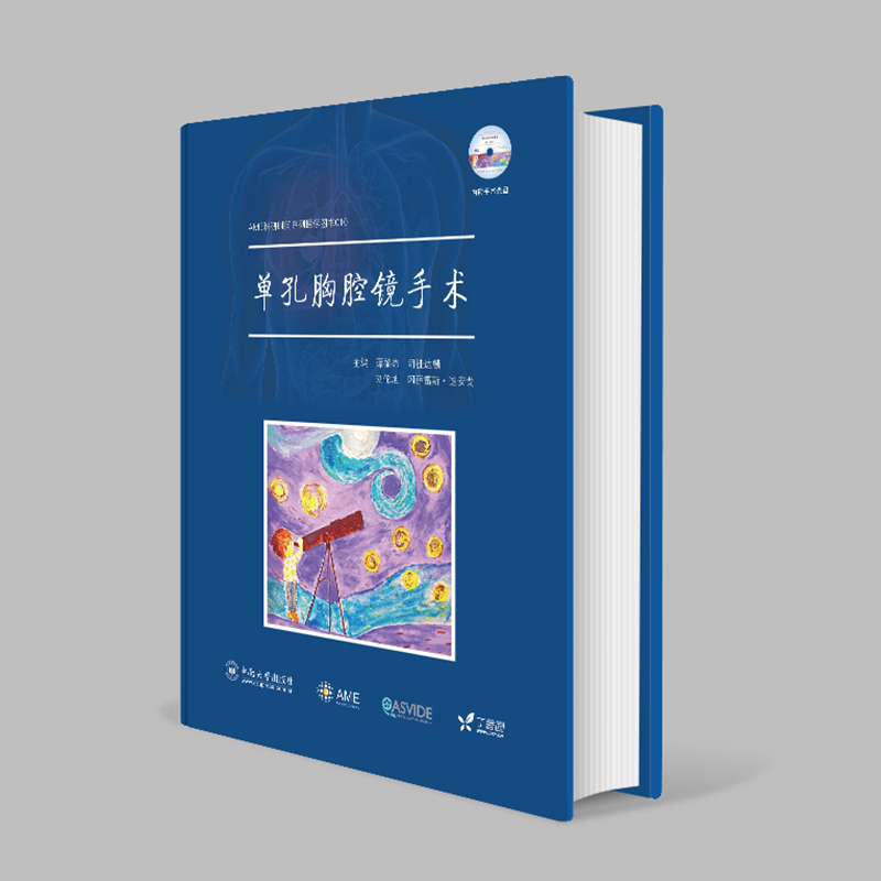 AME 科研时间系列医学图书 《单孔胸腔镜手术》（附赠手术光盘）