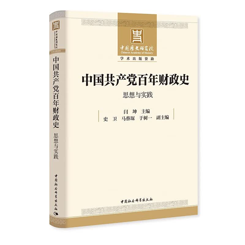 中国共产党的百年财政史 思想与实践 闫坤/主编 中国历史研究院学术出版资助项目成果 社会科学出版