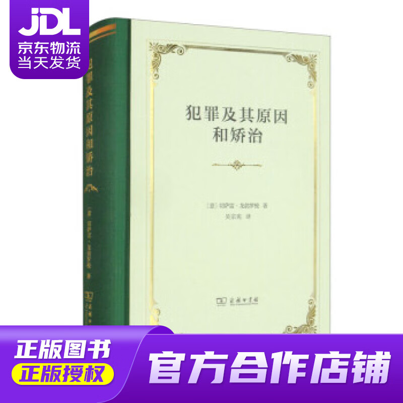 【正版图书 京东配送】犯罪及其原因和矫治 [意]切萨雷·龙勃罗梭著,吴宗宪 译 商务印书馆