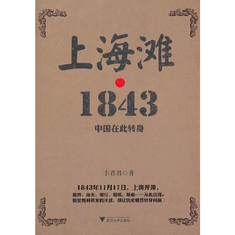 上海滩 1843