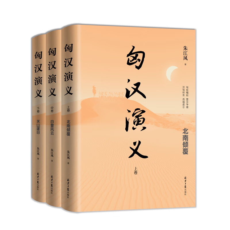 匈汉演义(上中下)