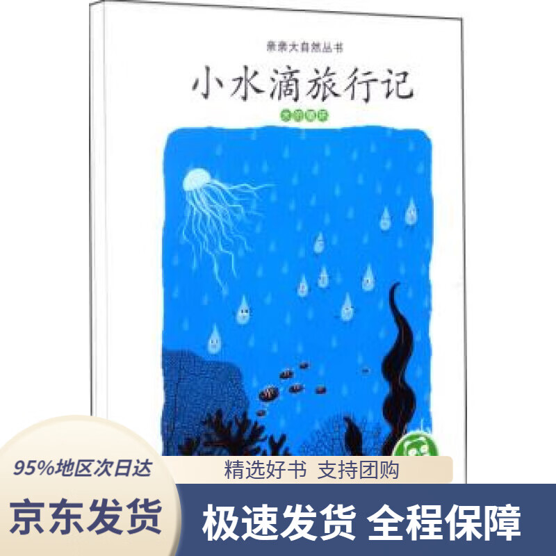 小水滴旅行记(水的循环)人民教育出版社人民教育出版社课程教材研究所